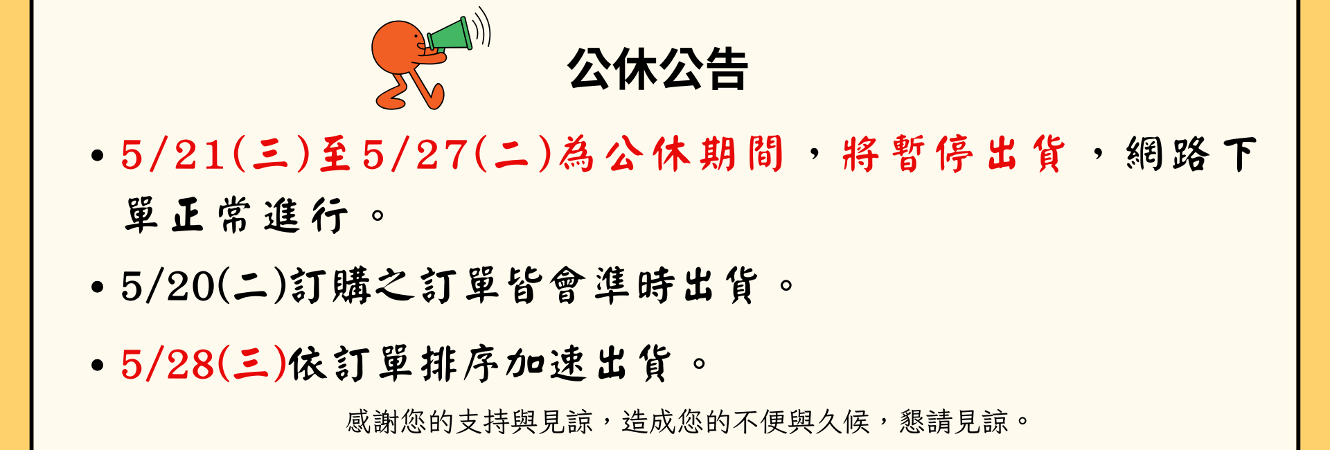 5月公休公告