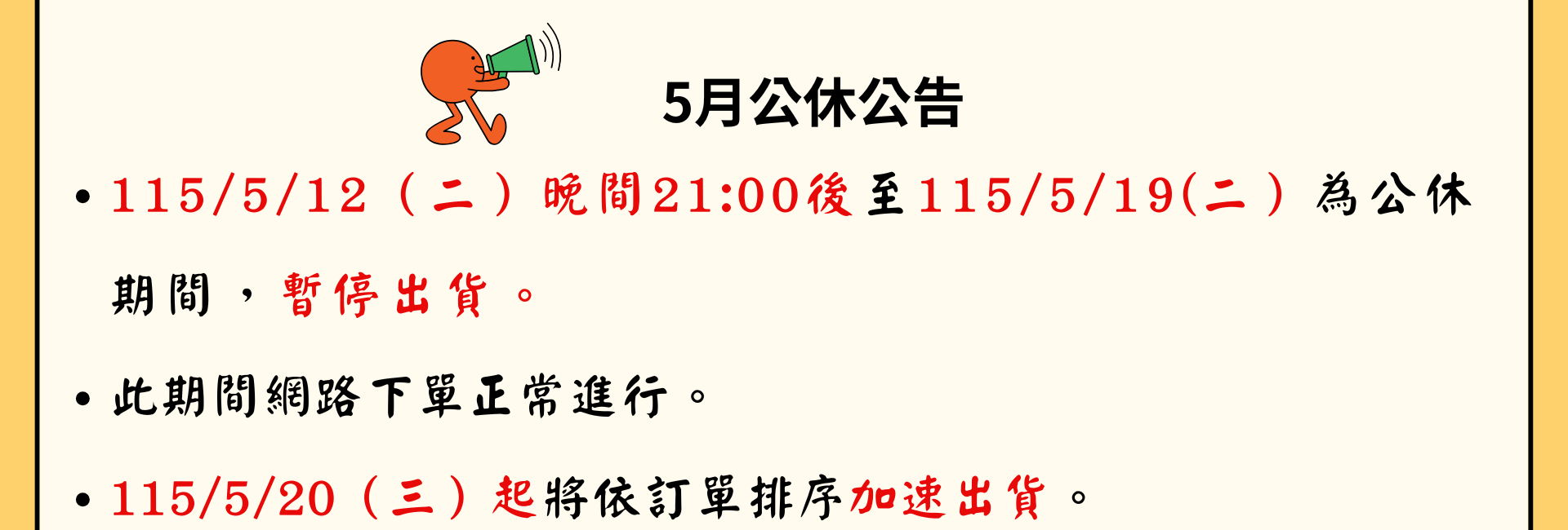 115年5月公休公告